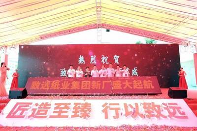 遠(yuǎn)行者、心有大愿--致遠(yuǎn)紙業(yè)集團(tuán)新廠落成慶典隆重舉行